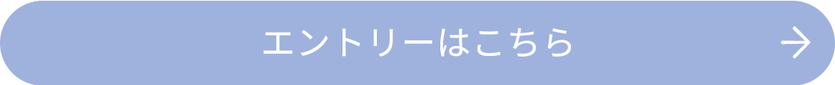 エントリーはこちら