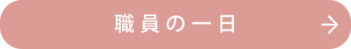 職員の一日