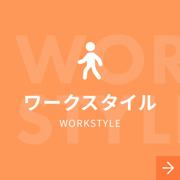 ワークスタイル｜WORKSTYLE