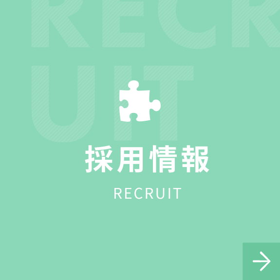 採用情報｜ RECRUIT