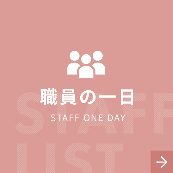 職員一日｜ STAFF ONEDAY