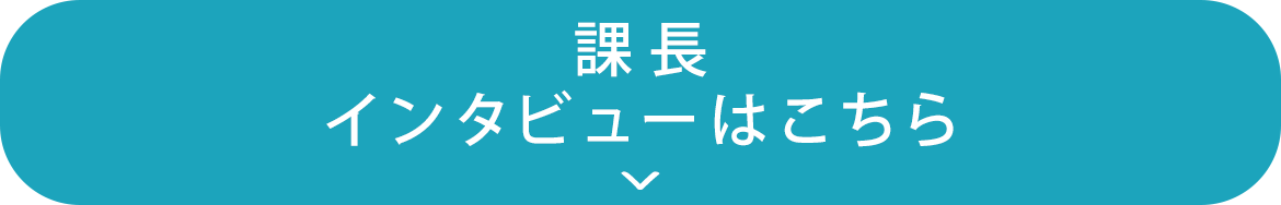 課長インタビューはこちら